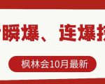 枫林会10月最新抖音瞬爆、连爆技术,主播直播坐等日收入10W+-88共享