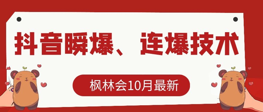 枫林会10月最新抖音瞬爆、连爆技术，主播直播坐等日收入10W+-88共享