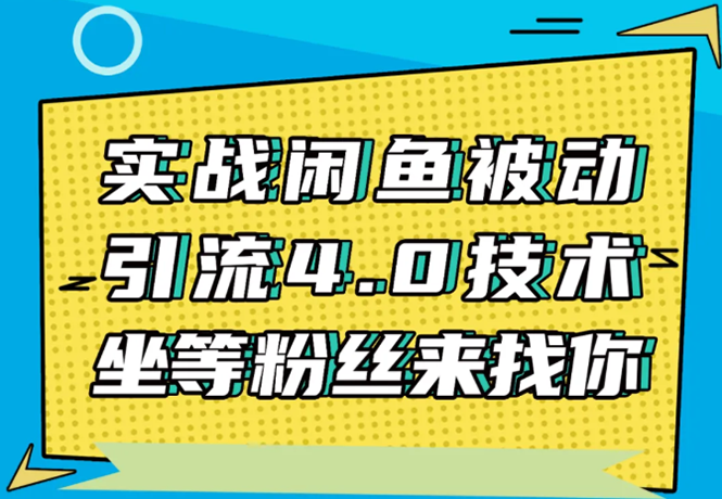 实战闲鱼被动引流4.0技术，坐等粉丝来找你，实操演示日加200+精准粉-88共享