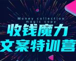 8堂收钱魔力文案特训营:让你的文案成为你的财富印钞机,靠文章日赚千元-88共享