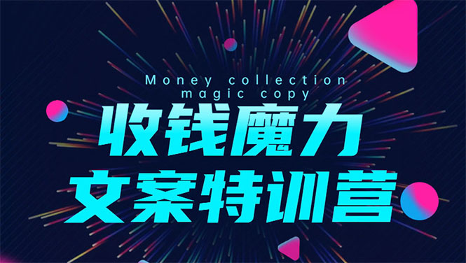 8堂收钱魔力文案特训营：让你的文案成为你的财富印钞机，靠文章日赚千元-88共享