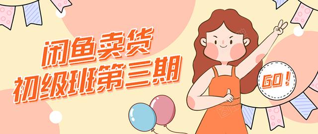 强子日志闲鱼卖货初级班第三期：新手0基础学习闲鱼卖货赚钱，月入过万-88共享