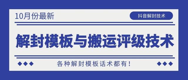 10月份最新抖音解封模板与搬运评级技术！各种解封模板话术都有！-88共享