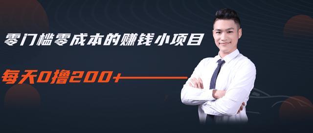 柚子教你零门槛零成本的赚钱项目，简单操作即可每天0撸200+-88共享