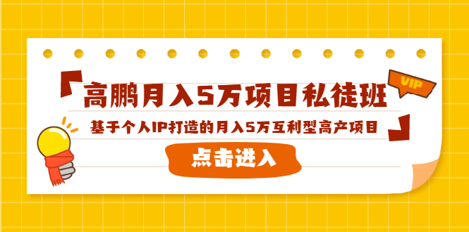 高鹏月入5万项目私徒班，基于个人IP打造的月入5万互利型高产项目！-88共享