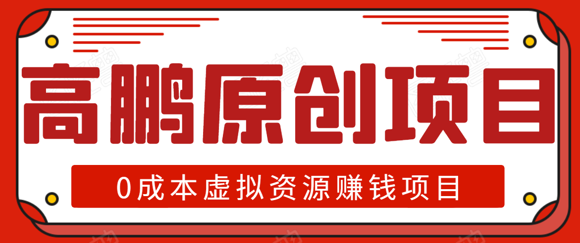 高鹏圈半自动化出单，月入2万零成本虚拟产品项目【附资料】-88共享