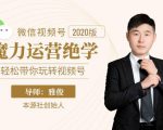本源《视频号魔力运营绝学》,轻松带你玩转视频号-88共享
