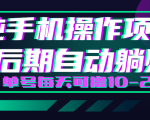 轻松撸钱小项目,每天只需动动手,即可轻松赚钱单号每天可撸10-20+-88共享
