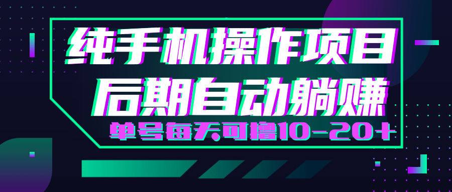 轻松撸钱小项目，每天只需动动手，即可轻松赚钱单号每天可撸10-20+-88共享