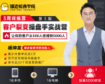 客户裂变操盘手实战营 一台手机+一台电脑,让你的客户从500人裂变5000人-88共享