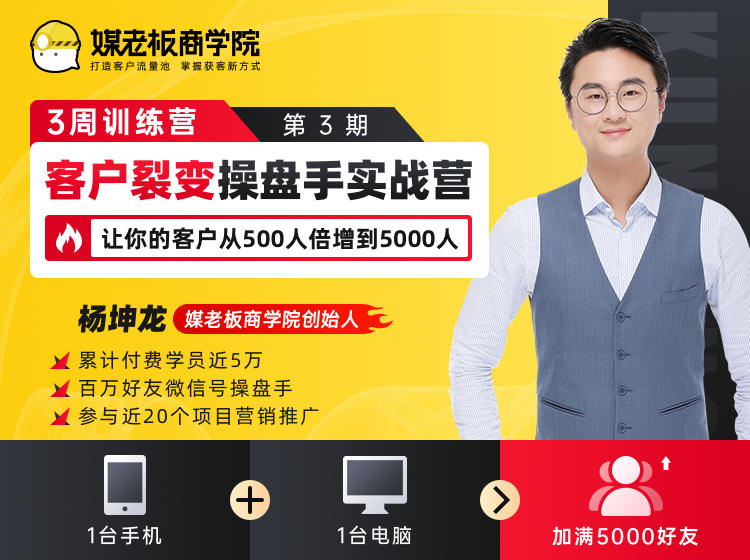 客户裂变操盘手实战营 一台手机+一台电脑，让你的客户从500人裂变5000人-88共享
