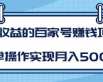 某团队内部课程:高收益的百家号赚钱项目,简单操作实现月入5000+-88共享