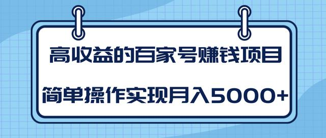某团队内部课程：高收益的百家号赚钱项目，简单操作实现月入5000+-88共享