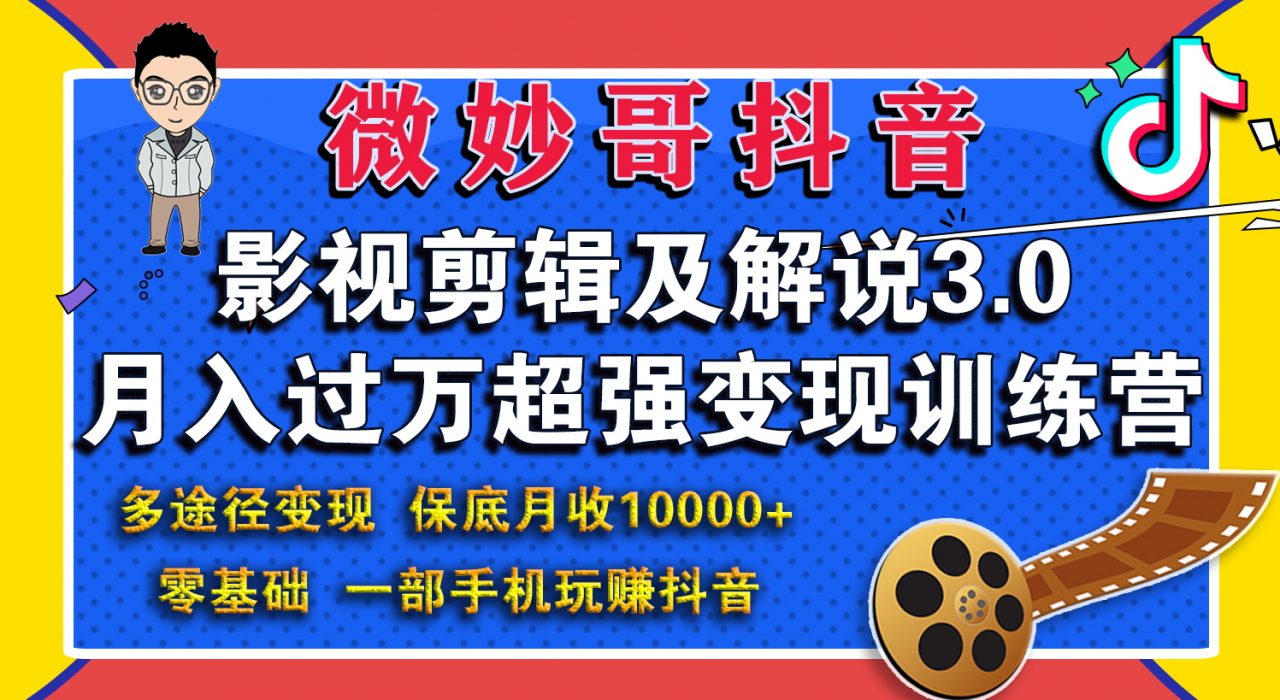 微妙哥影视剪辑及解说3.0 一部手机玩赚抖音，保底月入10000+-88共享
