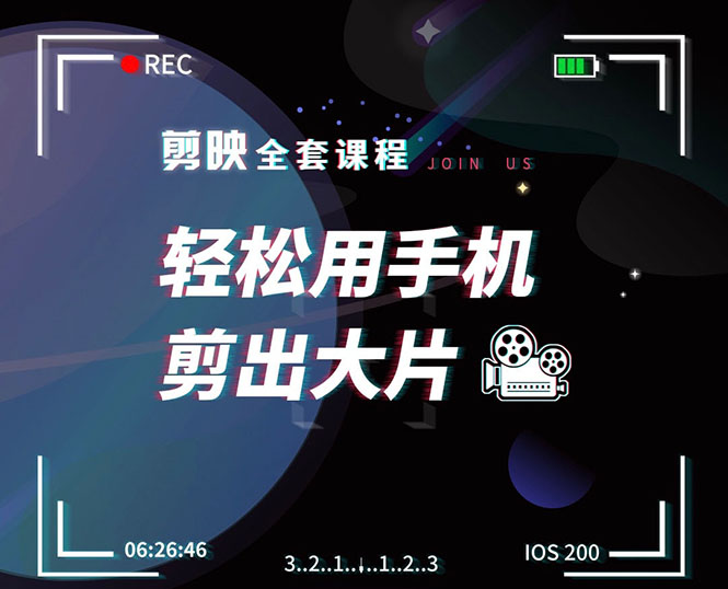 剪映剪辑技巧，轻松用手机剪出大片，多学一门技能，涨粉赚钱两不误-88共享