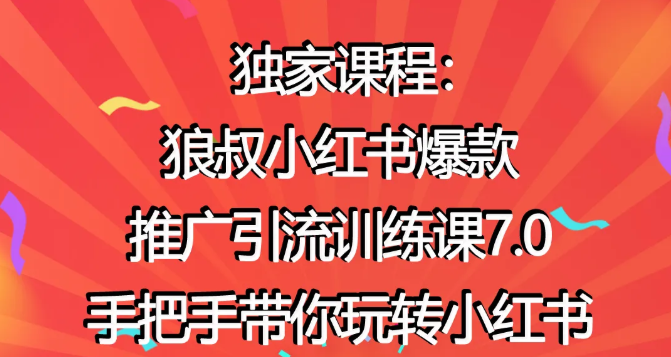 狼叔小红书爆款推广引流训练课7.0，手把手带你玩转小红书-88共享