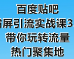狼叔百度贴吧霸屏引流实战课3.0,带你玩转流量热门聚集地-88共享