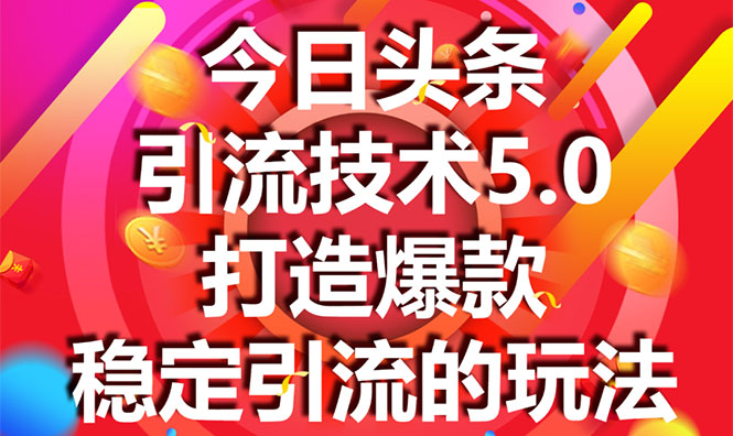 今日头条引流技术5.0，市面上最新的打造爆款稳定引流玩法，轻松100W+阅读-88共享