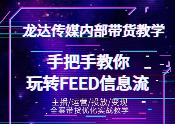 龙达传媒内部抖音带货密训营：手把手教你玩转抖音FEED信息流，让你销量暴增-88共享