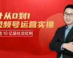 秋叶从0到1学视频号运营实操,抢占微信10亿级红利市场【完结-高清无水印】-88共享