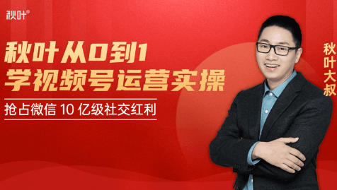 秋叶从0到1学视频号运营实操，抢占微信10亿级红利市场【完结-高清无水印】-88共享
