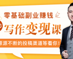 零基础写作变现课,副业也能月入过万,源源不断的投稿渠道等着你-88共享