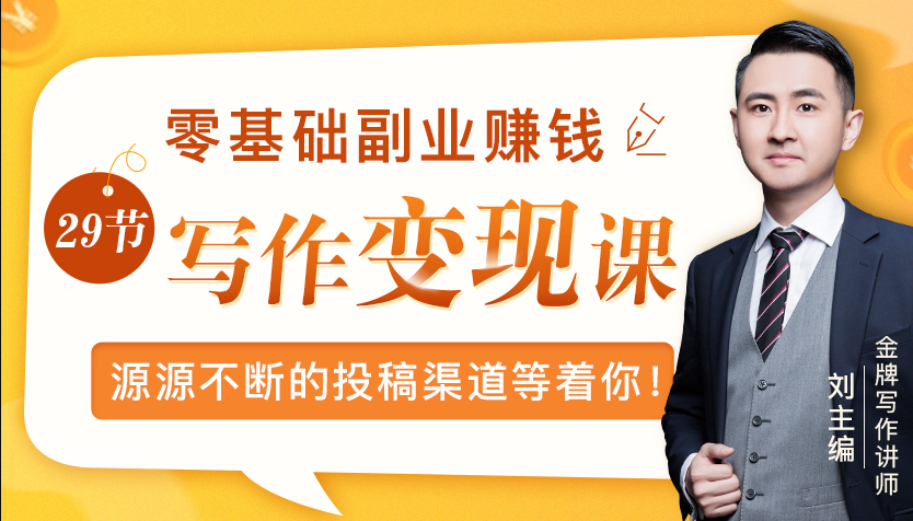 零基础写作变现课，副业也能月入过万，源源不断的投稿渠道等着你-88共享