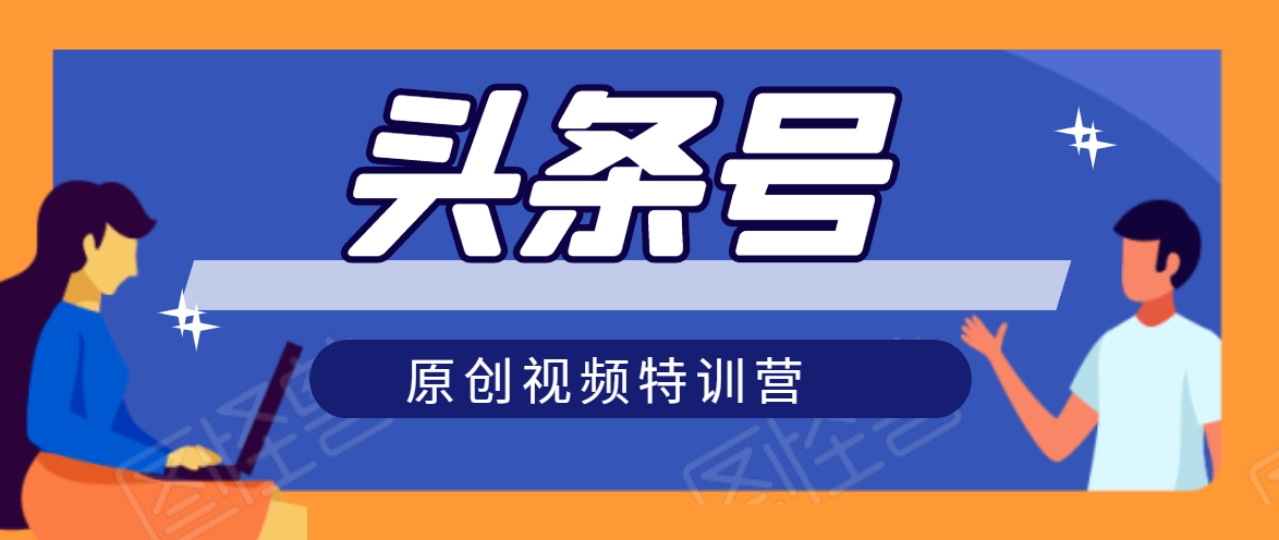 头条号原创视频特训营：一对一带你玩转短视频，新号10天日收益破252元-88共享