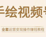 手绘视频号全套运营变现操作赚钱教程：零基础实操月入过万+玩赚视频号-88共享