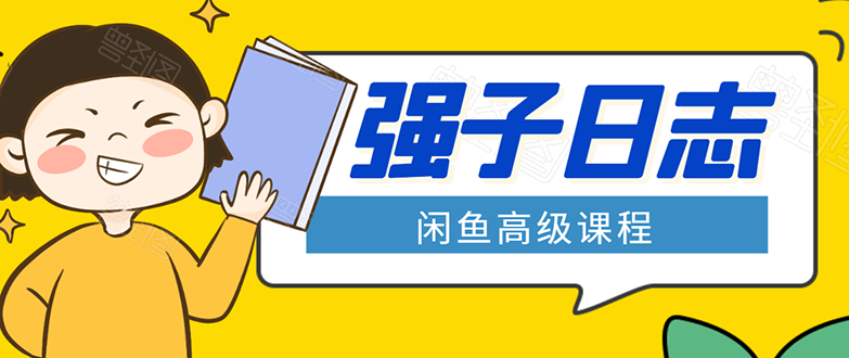 闲鱼高级课程：单号一个月一万左右 有基础的，批量玩的5万-10万都不是难事-88共享
