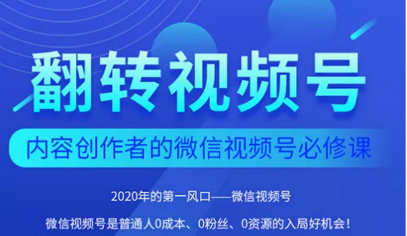 翻转视频号-内容创作者的视频号必修课，3个月涨粉至1W+-88共享
