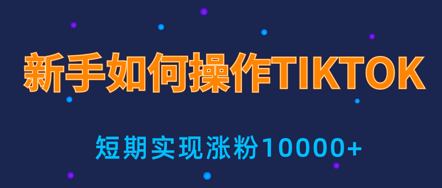 新手小白操作TIKTOK，3天从0到10000粉丝撸美金实战分享-88共享
