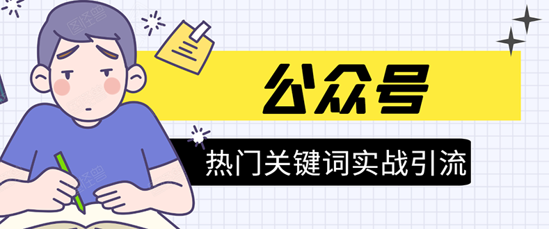 《公众号热门关键词实战引流特训营》5天涨5千精准粉，单独广点通每天赚百元-88共享