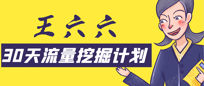 30天流量挖掘计划：脚本化，模板化且最快速有效获取1000-10000精准用户技术-88共享