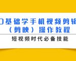0基础学手机视频剪辑(剪映)操作教程,短视频时代必备技能-88共享