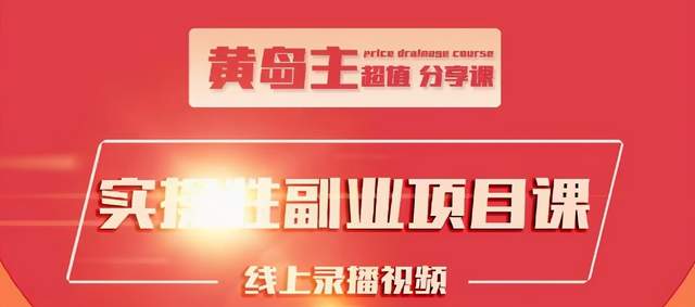黄岛主实操性小红书副业项目，教你快速起号并出号，万粉单价1000左右-88共享