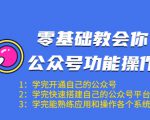 零基础教会你公众号功能操作、平台搭建、图文编辑、菜单设置等(18节课)-88共享