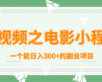 短视频之电影小程序,一个能日入300+的副业项目-88共享