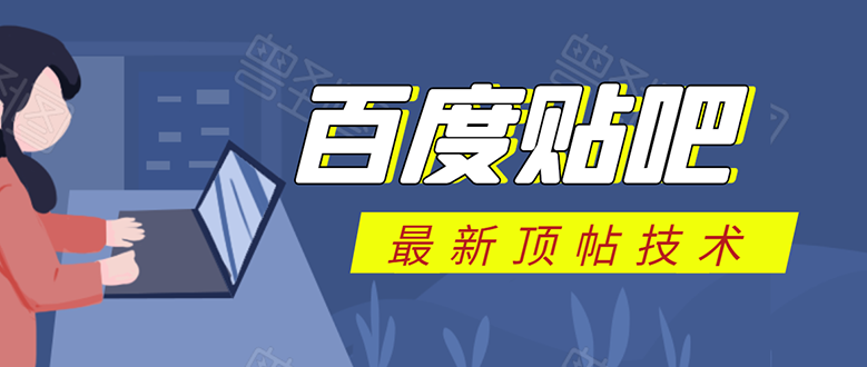 百度贴吧最新顶帖技术：利用软件全自动回复获取排名和流量和赚钱-88共享