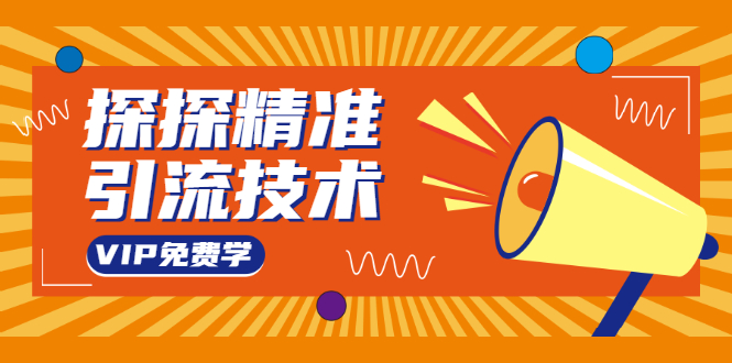 探探精准引流技术：探探上模拟器+探探做号方法+模拟器话术+视频演示-88共享