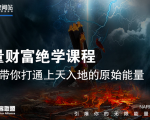 【能量财富绝学课程】——带你打通上天入地的原始能量(6节视频课)-88共享