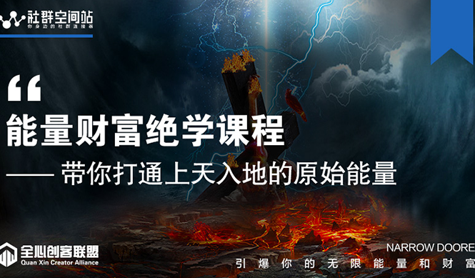 【能量财富绝学课程】——带你打通上天入地的原始能量（6节视频课）-88共享