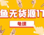 闲鱼无货源电商课程第17期 助力您操作闲鱼月收过万 直播4节+录播29节实操-88共享