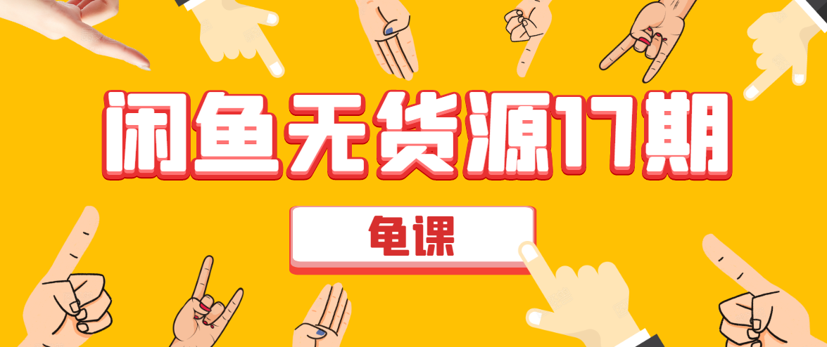 闲鱼无货源电商课程第17期 助力您操作闲鱼月收过万 直播4节+录播29节实操-88共享
