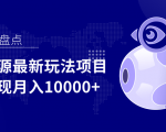 影视资源最新玩法项目,操作简单稳定轻松实现月入10000+-88共享