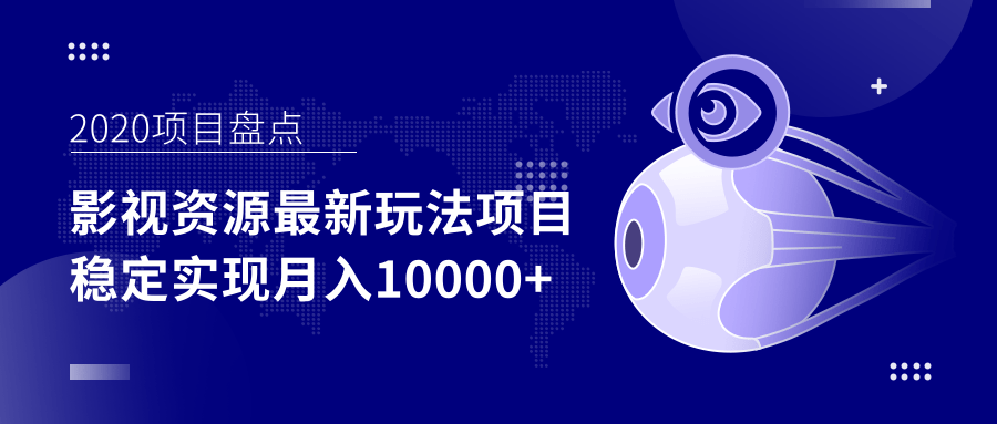 影视资源最新玩法项目，操作简单稳定轻松实现月入10000+-88共享