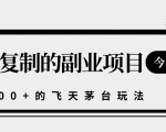 揭秘人人可复制的副业项目,能够实现日入10000+的撸飞天茅台玩法-88共享