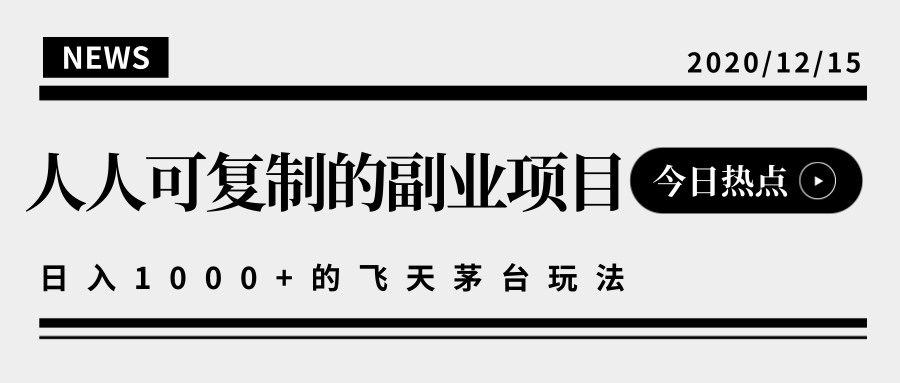揭秘人人可复制的副业项目，能够实现日入10000+的撸飞天茅台玩法-88共享