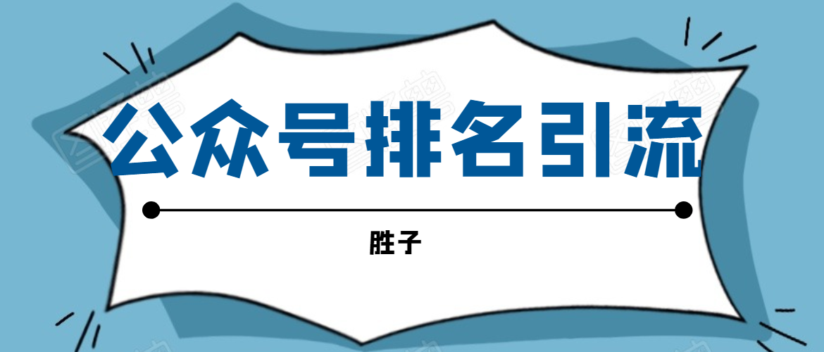 胜子老师微信公众号排名引流，微信10亿月活用户引流方法-88共享