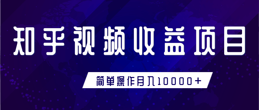 知乎视频收益暴利赚钱项目，简单操作新手小白也能月入10000+-88共享